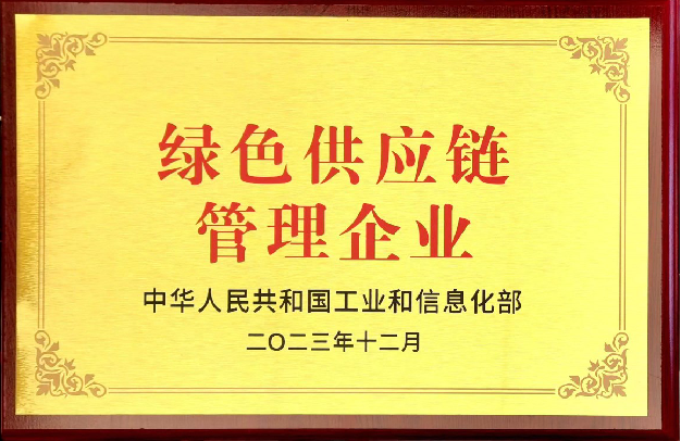 綠色供應鏈管理企業(yè)