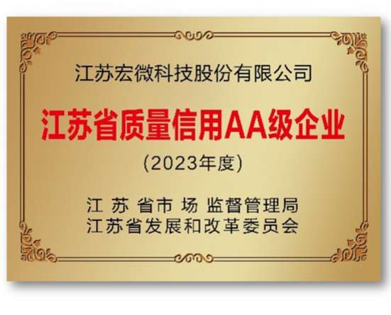 江蘇省質(zhì)量信用AA級企業(yè)