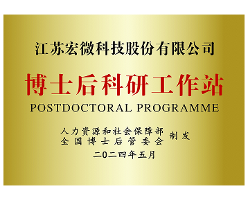 博士后科研工作站